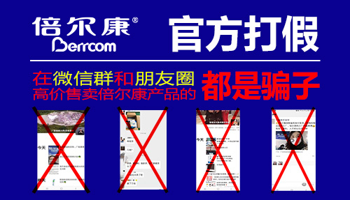 官方打假|(zhì) 在微信群和朋友圈高價(jià)售賣倍爾康產(chǎn)品的，都是騙子！