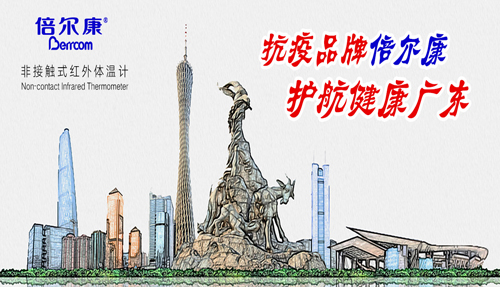 戰(zhàn)“疫”衛(wèi)士倍爾康，護(hù)航健康廣東