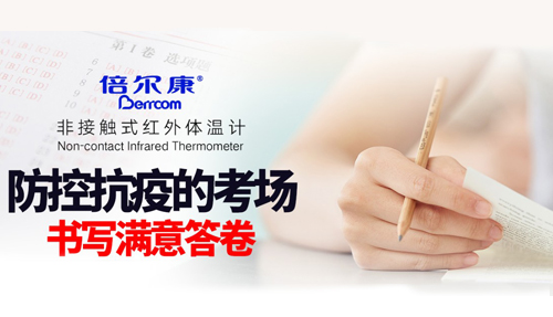 防控抗疫的考場，倍爾康書寫滿意答卷