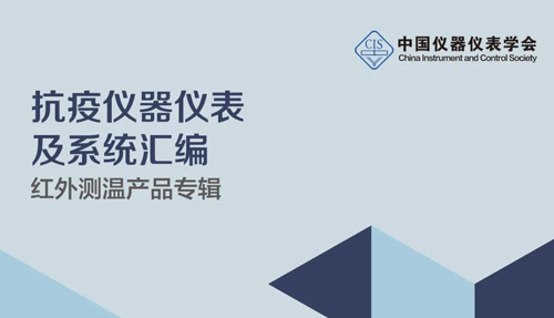 中國儀器儀表學(xué)會官宣，倍爾康列入《抗疫測溫產(chǎn)品匯編》