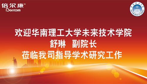 永葆探路之心，倍爾康邀請(qǐng)華南理工大學(xué)科研專家蒞臨指導(dǎo)