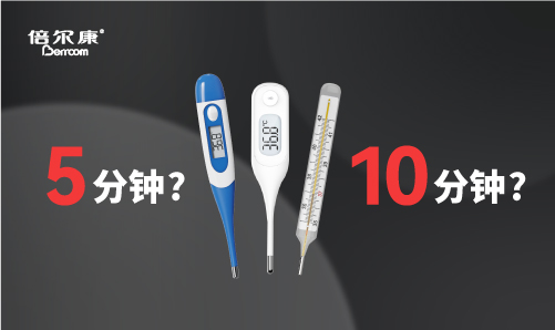 腋下測溫，該量 5 分鐘還是 10 分鐘？